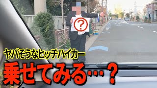 ヒッチハイクだと思ったら怖い人だった。【きしたかの】