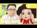 ✨똘똘이 시즌4 OPEN✨ | 1화 주사는 무서워🩺😫 | 겁을 먹은 똘똘이가 하는 행동은? 아브라타타! | Cartoons for Kids | Christmas Episode