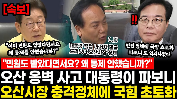 "이미 민원도 받았다면서요? 왜 통제 안했습니까?" 오산 옹벽 사고 이재명 대통령이 직접 파보니.. 오산시장 충격정체에 국힘 초토화, 결국 이럴줄 알았다