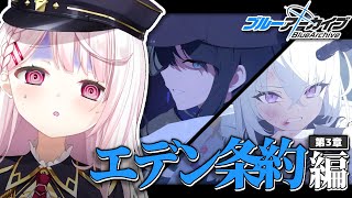 【ブルーアーカイブ】エデン条約編第3章👻後半👻#9【椎名唯華/にじさんじ】