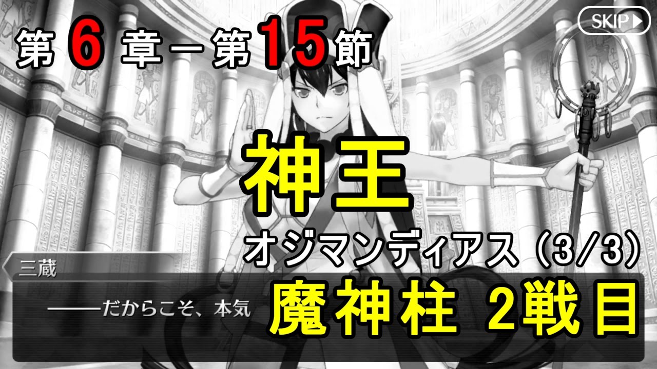 Fgo 神王 オジマンディアス 3 3 ３ 魔神柱2戦目 第6章 第15節 第6特異点神聖円卓領域キャメロット Fate Grand Order Youtube
