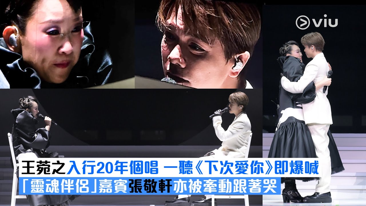 ✨現場實況：王菀之👸🏻入行20年個唱 一聽《下次愛你》即爆喊 😭「靈魂伴侶」嘉賓張敬軒🤴🏻亦被牽動跟著哭🫂｜Viu1現場實況
