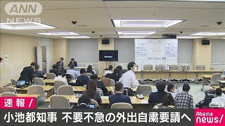 今週末の不要不急の外出自粛を要請へ　小池都知事(20/03/25)