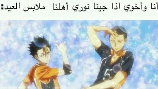 انا واخوي لما نورجي اهلنا ملابس العيد| صور ميمز الانمي#2ادخل لتموت ضحك