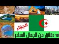 جمال الجزائر في 10 دقائق مناظر طبيعية خلابة 