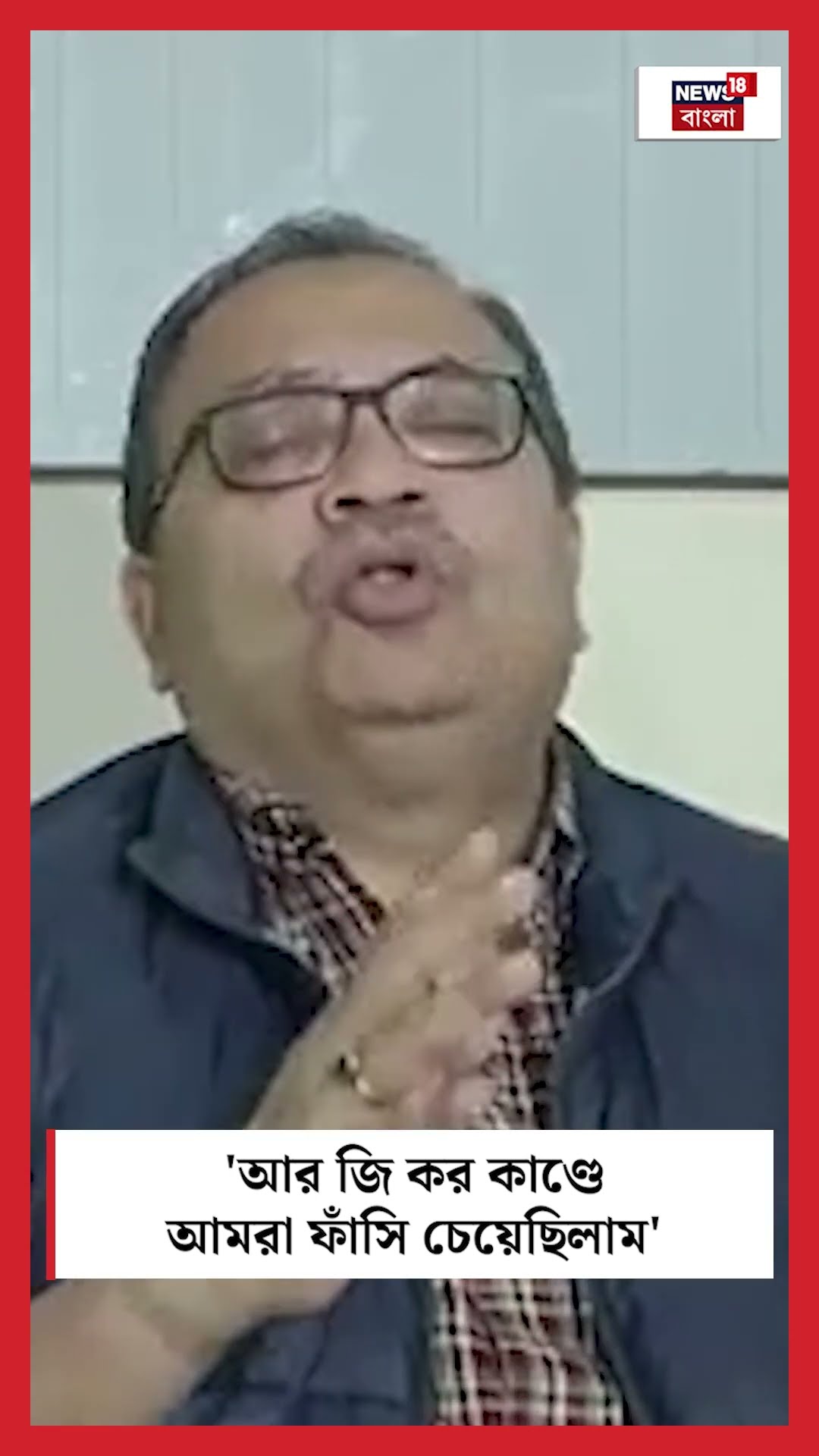 'RG Kar কাণ্ডে আমরা ফাঁসি চেয়েছিলাম', বললেন Kunal Ghosh | N18S #shorts