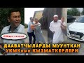 Прокуратура УКМКнын эки чоң муштум кызматкерлерине чара көрөбү же чогу аш жейби?