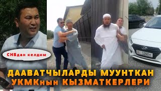 Прокуратура УКМКнын эки чоң муштум кызматкерлерине чара көрөбү же чогу аш жейби?