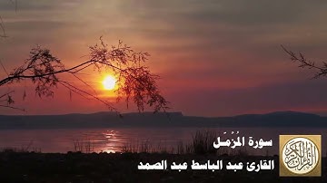 073 عبد الباسط عبد الصمد سورة المزمل