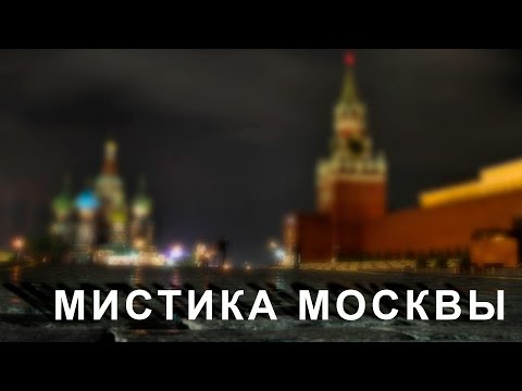 Топ Мистических Мест Москвы