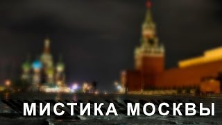 Топ мистических мест Москвы