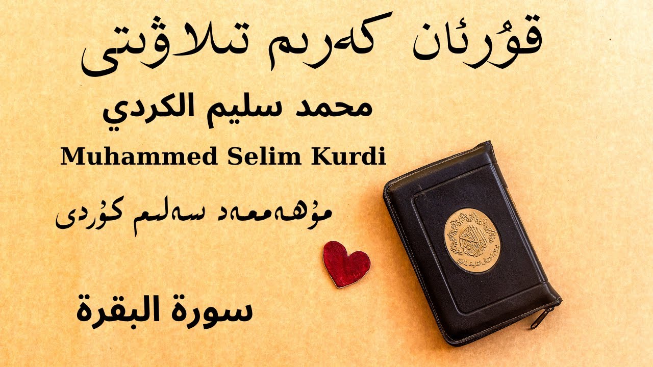 sure bakara | Muhammed Selim Kurdi | سورة البقرة- محمد سليم الكردي