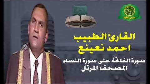القارئ الطبيب احمد نعينع -  ( من سورة الفاتحة حتى سورة النساء ) المصحف المرتل