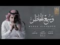نايف الغامدي وسع الخاطر