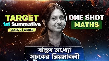 Real Number Class 9 | Math Chapter 1,2 ✅ | বাস্তব সংখ্যা | Target 1st Summative 🎯 | WBBSE