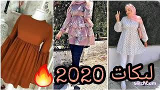 تنسيقات ملابس 2022??