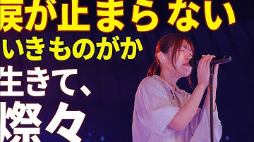 いきものがかり「生きて、燦々」ライブ映像が魂を揺さぶる…アニメ『キングダム』OPが今、全国を涙で包む。