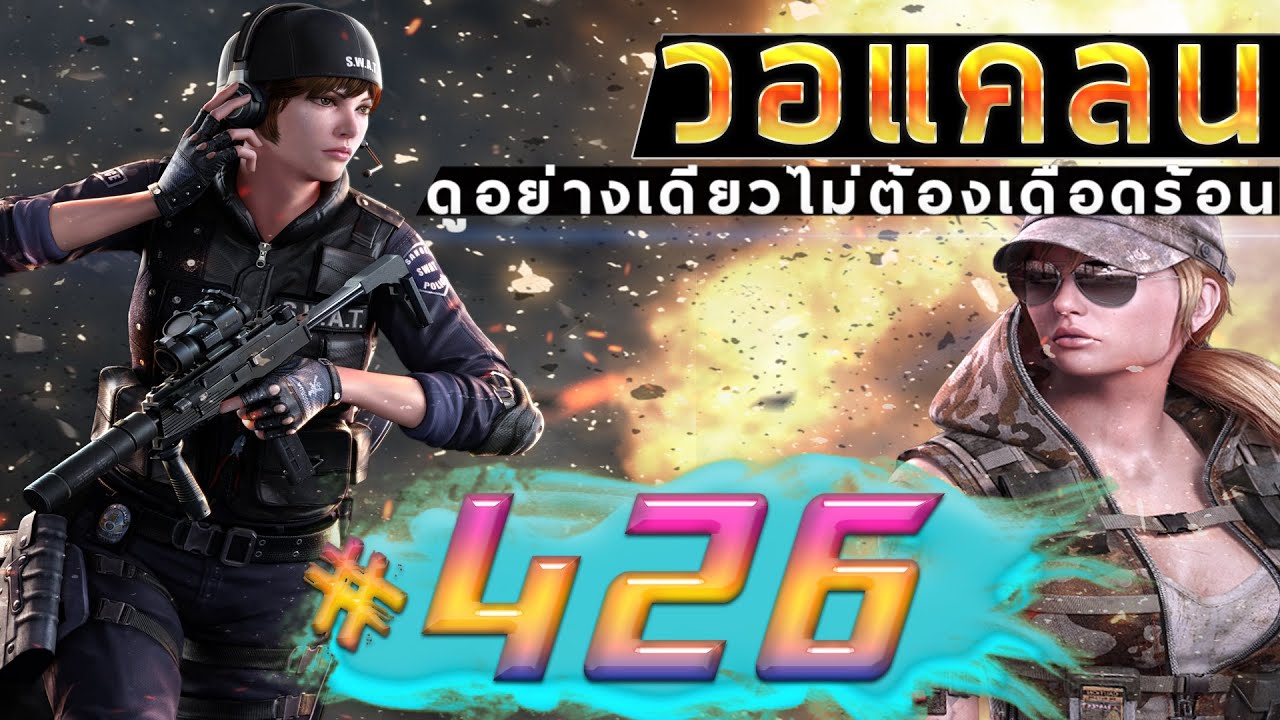 games people play [Point BlankTH] วอแคลน #426 BY:ทีมงานSTARTOS