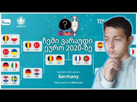 ჩემი ვარაუდი EURO 2020-ზე, მაკედონია ნახევარფინალში?