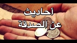 أحاديث عن الصدقة