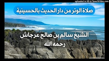 صلاة الوتر مع الدعاء _ بصوت القارئ الشيخ سالم بن صالح عرجاش رحمه الله