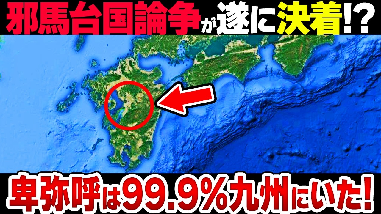 【古代日本最大の謎】邪馬台国は機内ではなく九州だと最新研究で遂に判明した！？
