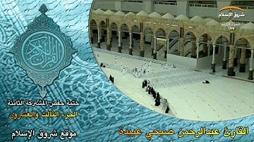 الجزء الثالث والعشرون برواية حفص الختمة الثامنة ( القارئ الشيخ عبدالرحمن صبحي عبيدة )