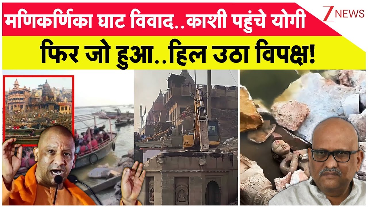 मणिकर्णिका घाट विवाद..काशी पहुंचे योगी फिर जो हुआ..हिल उठा विपक्ष!I Kashi I CM Yogi I Congress I ZEE