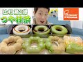 【ミスド超最速ガチレビュー】祇園辻利コラボ2021第2弾『つや抹茶』全種類食べ比べ！今回は抹茶✖️黒みつだ！！！【4/9発売】【ドーナツ】【ミスタードーナツ】【モッパン】【新商品】