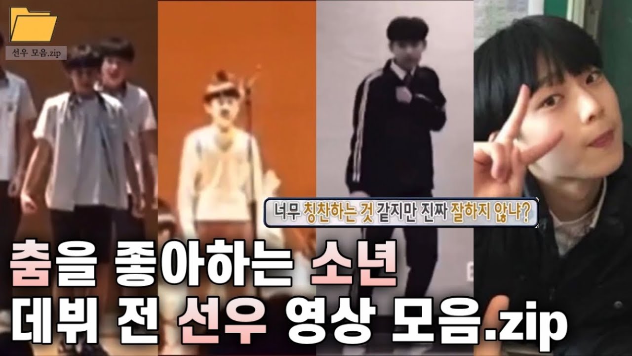 데뷔 전 선우 영상 모음 | ENHYPEN(엔하이픈)