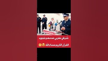 شرطي مغربي صدمهم بتجويد القران الكريم ما شاء الله 🤲😍