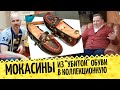 Реставрация обуви по полной 👞 Восстановление мокасин от Kowalski shoes и замена подошвы в Москве