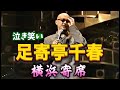 松山千春 横浜寄席 泣き笑い