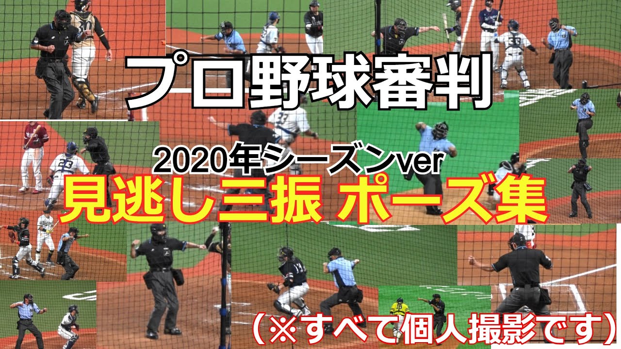 2020年シーズンver Npb審判 見逃し三振時のポーズ集 すべて現地撮影 Youtube