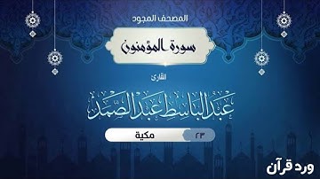 تلاوة هادئه لسورة المؤمنون برواية ورش عن نافع للقارئ عبدالباسط عبدالصمد