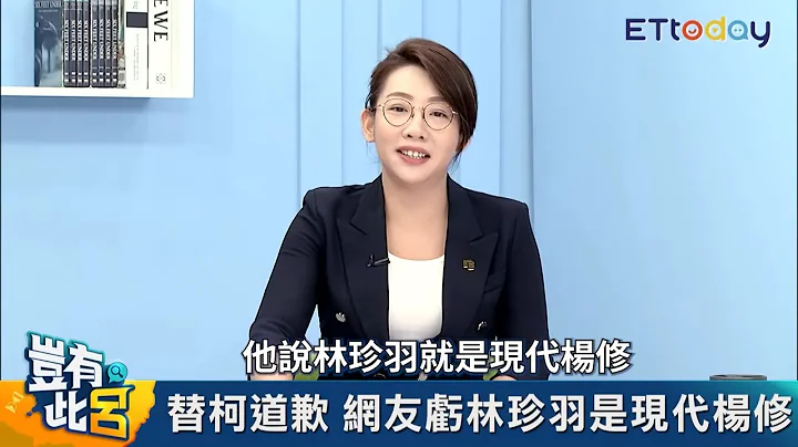 代替柯文哲道歉被譙 網封美女議員林珍羽「現代楊修」 然後她就被斬了｜豈有此呂 EP53預告 - 天天要聞