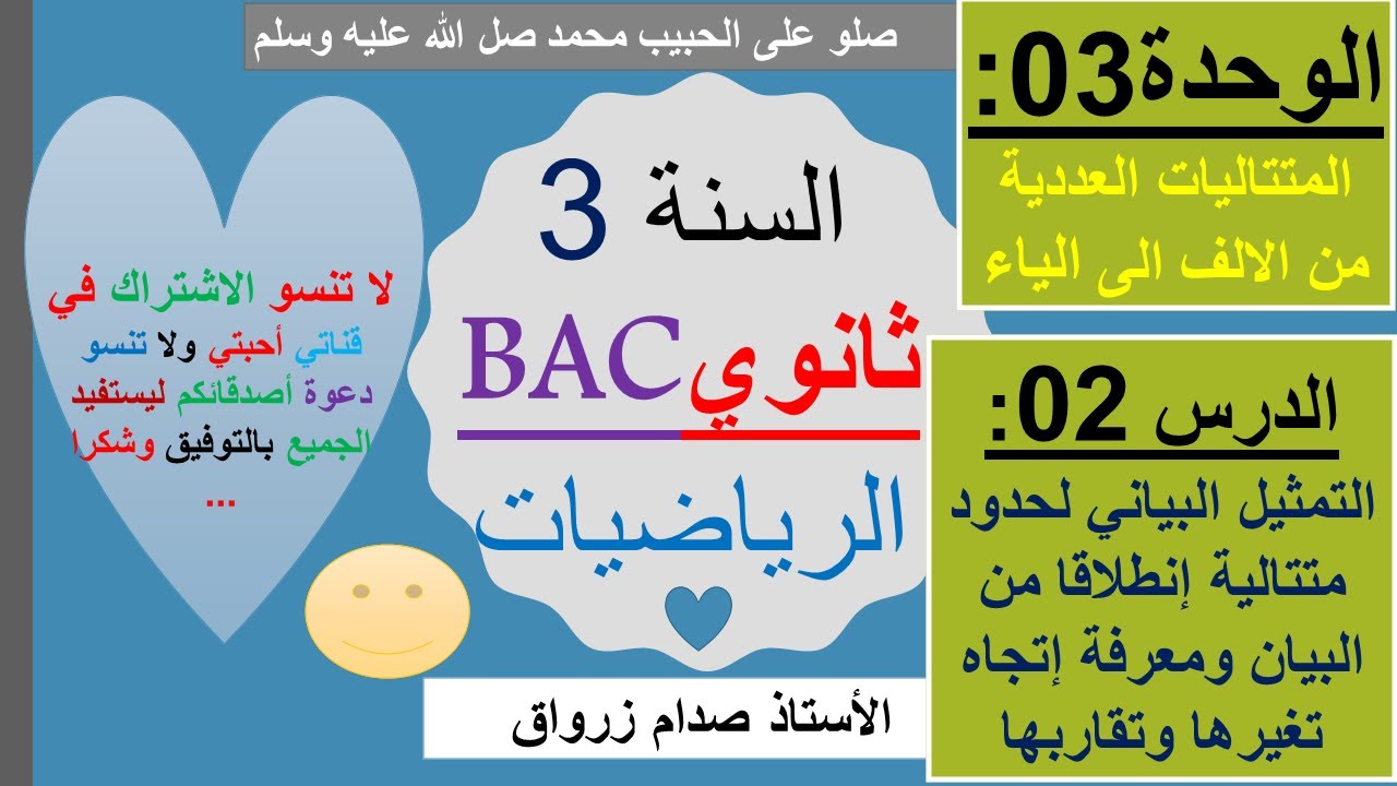 الوحدة 03 : المتتاليات العددية الدرس 02 التمثيل البياني لحدود متتالية ومعرفة اتجاه تغيرها وتقاربها