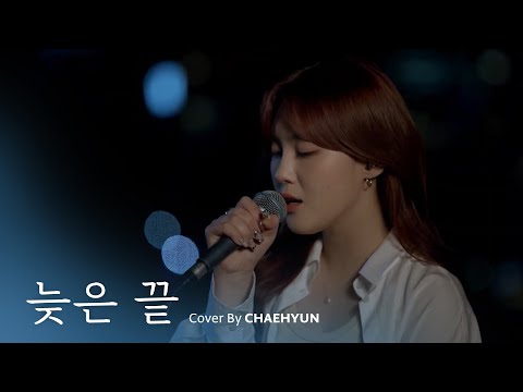 Kep1er 케플러 | 원필 - 늦은 끝 (Cover by CHAEHYUN)-썸네일