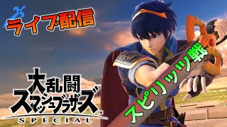 [ライブ配信]今日はスピリッツ戦だっ！視聴者参加型・大乱闘スマッシュブラザーズ Special