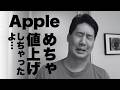 辛すぎます。Apple製品値上げ