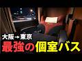 【大阪→東京】個室の最高級夜行バスが快適すぎた【ドリームルリエ】