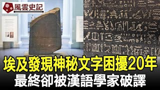 震驚埃及石碑發現神秘文字困擾西方20年最終卻被漢語學家破譯#文字#古文字#漢字#歷史#史記#考古#奇聞#文物#風雲史記