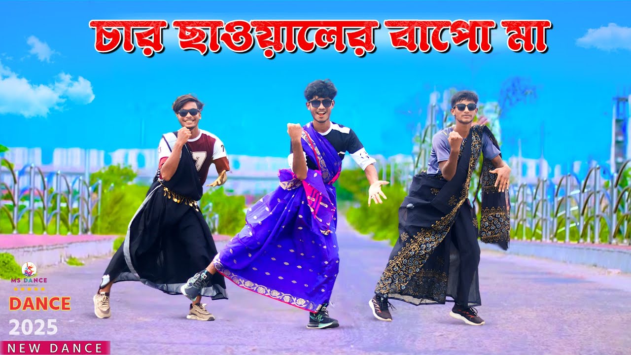 তোর না জামাই চার ছাওয়ালের বাপো মা  | Car Chawaler Bapo Ma MS Sumon |(MS Dance) বিয়ের গানে ডান্স