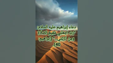 دعاء النبي إبراهيم ﷺ طاعة ذنوب Satr لمغفرة آدم قرآن Satrelkitab Short 