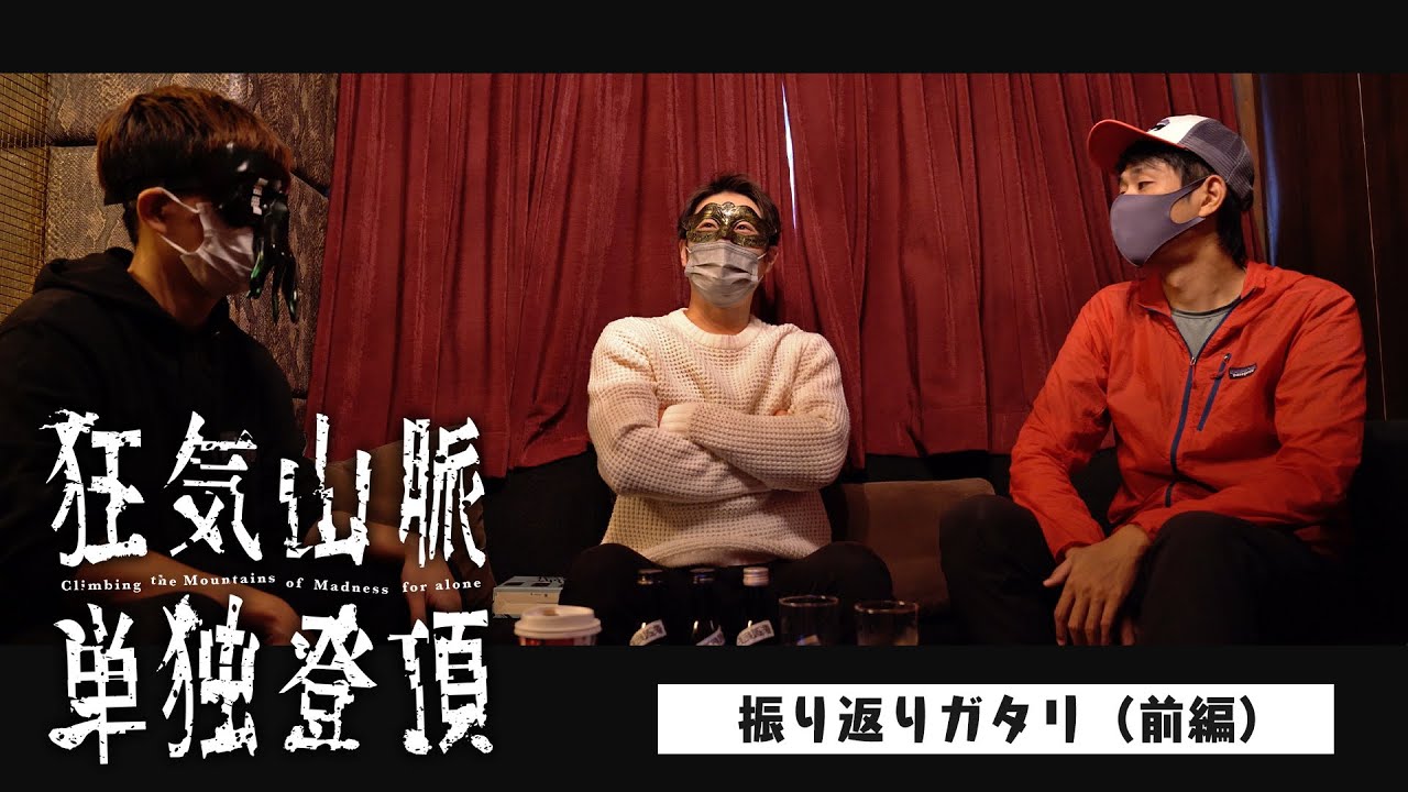 振り返りガタリ『狂気山脈単独登頂』（前編）