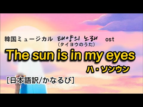 The sun is in my eyes - ハ・ソンウン ミュージカル[タイヨウのうた]ost【日本語訳/かなるび】