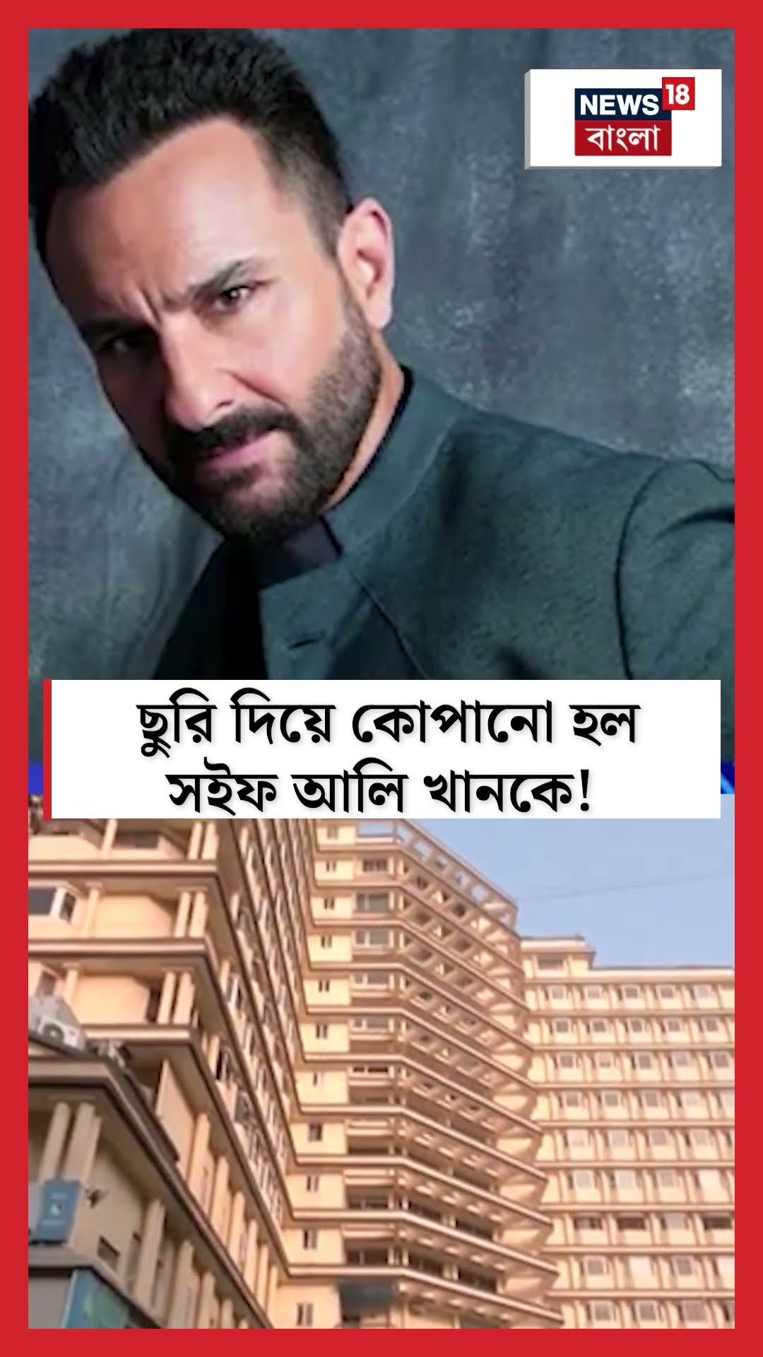 বাড়িতেই ছুরি দিয়ে কোপানো হল সইফ Saif Ali Khan কে ! N18S #shorts