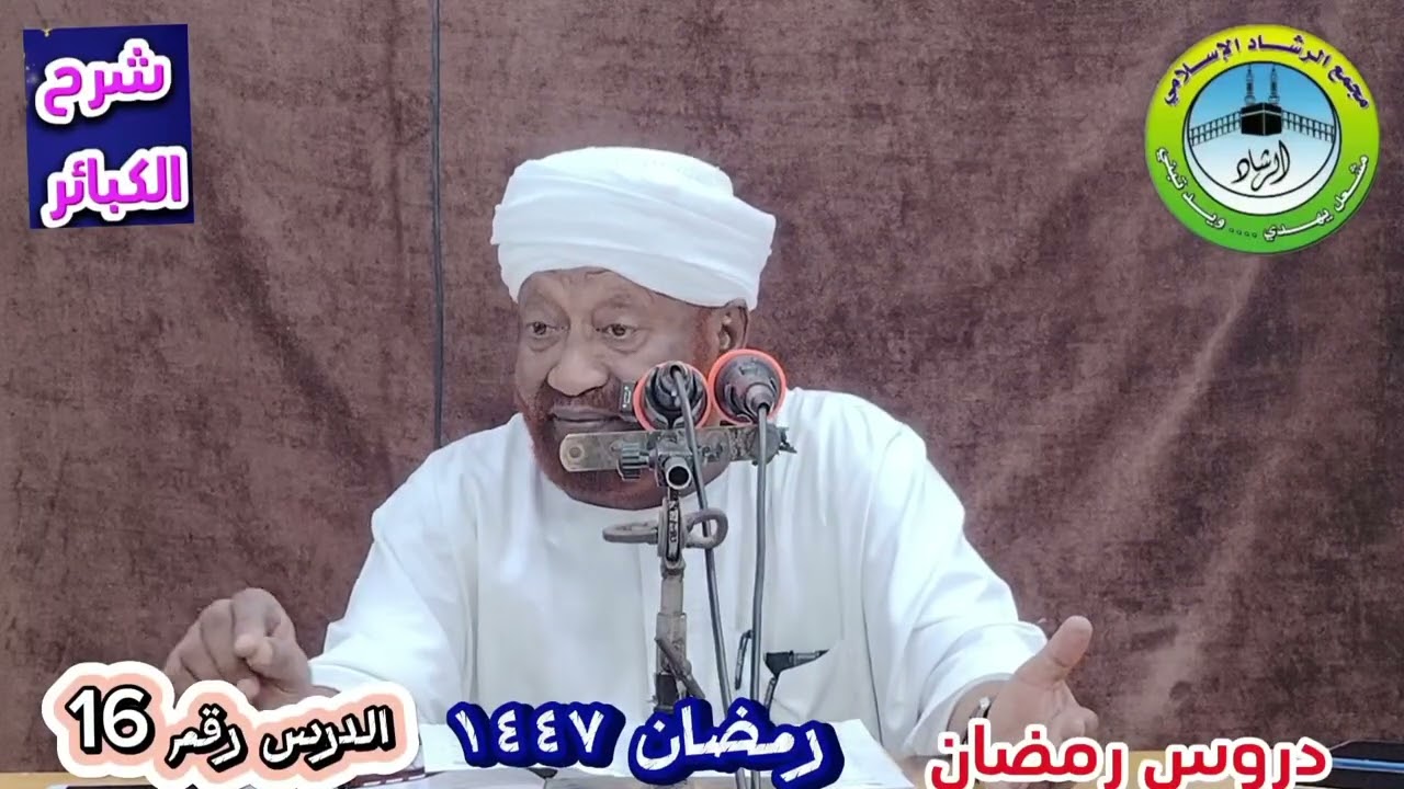 شرح كتاب الكبائر للإمام الذهبى الدرس رقم 16 رمضان لعام ١٤٤٧