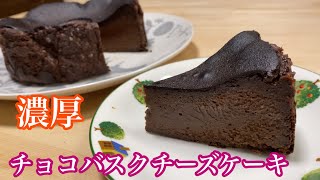 【バレンタインレシピ】中心はレアとろチョコバスクチーズケーキ作り方