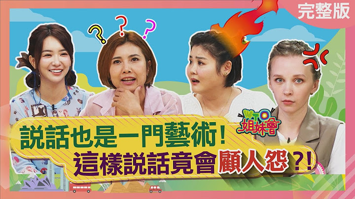 說話也是一門藝術! 這樣說話竟會顧人怨? Speech is a kind of art 2023-07-11【WTO姐妹會】Sasha 兆群 潤子 綺霞 凱蒂 Jenny 曉詩 - 天天要聞